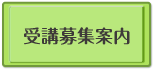 受講募集案内