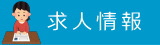 求人情報
