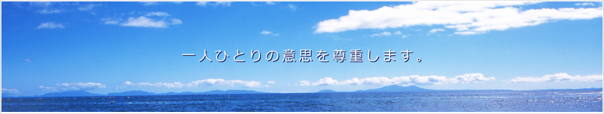 一人ひとりの意思を尊重します、